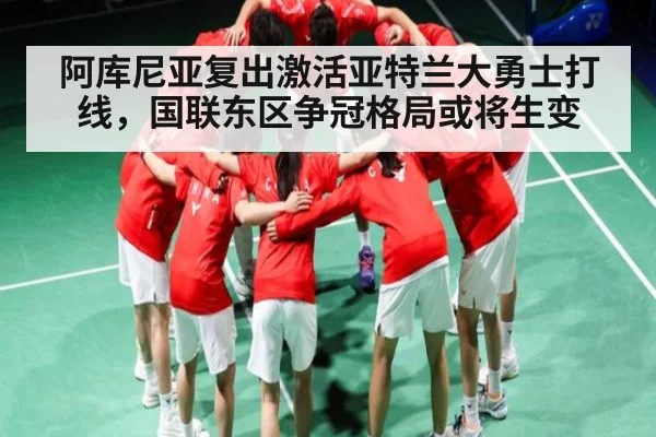 阿库尼亚复出激活亚特兰大勇士打线，国联东区争冠格局或将生变 - kaiyun